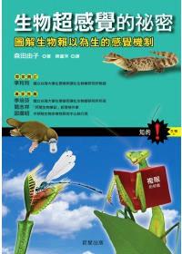 生物超感覺的秘密 : 