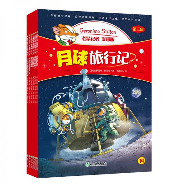 老鼠記者 漫畫版 第三輯