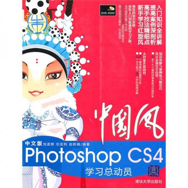 中国风：中文版Photoshop CS4学习总动员