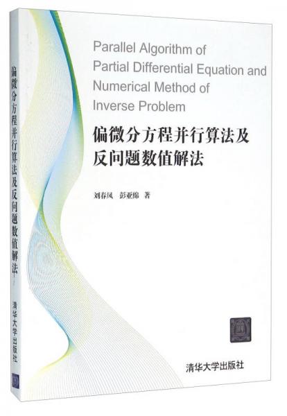 偏微分方程并行算法及反問題數值解法