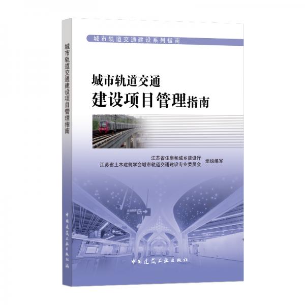 城市軌道交通建設項目管理指南