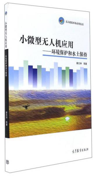 小微型無人機(jī)應(yīng)用：環(huán)境保護(hù)和水土保持/無人機(jī)技術(shù)及應(yīng)用叢書