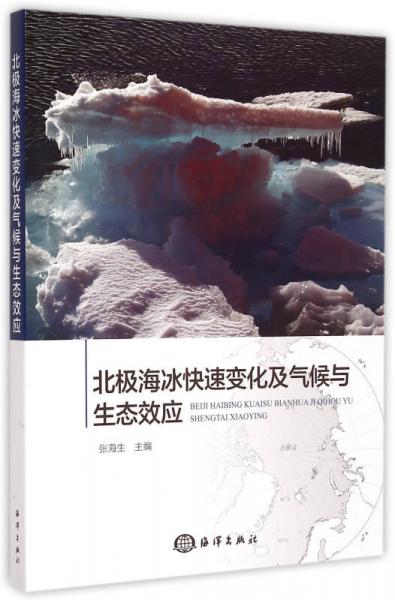 北极海冰快速变化及气候与生态效应