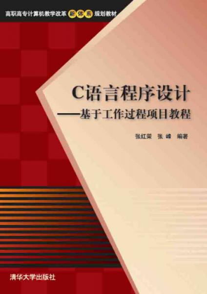 C语言程序设计——基于工作过程项目教程