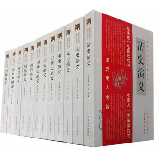 新编白话中国通俗历史演义（全十二册）