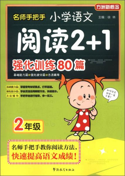 方洲新概念·名师手把手：小学语文阅读2+1强化训练80篇（2年级）