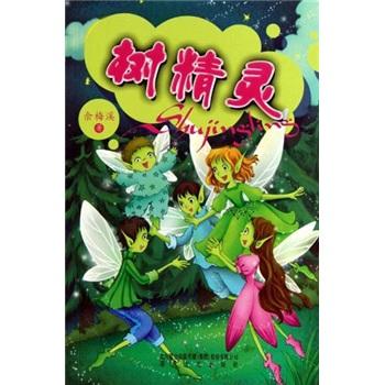 樹精靈