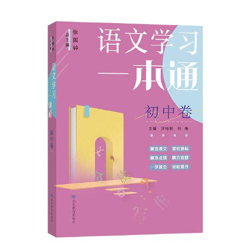 语文学习一本通（初中卷）