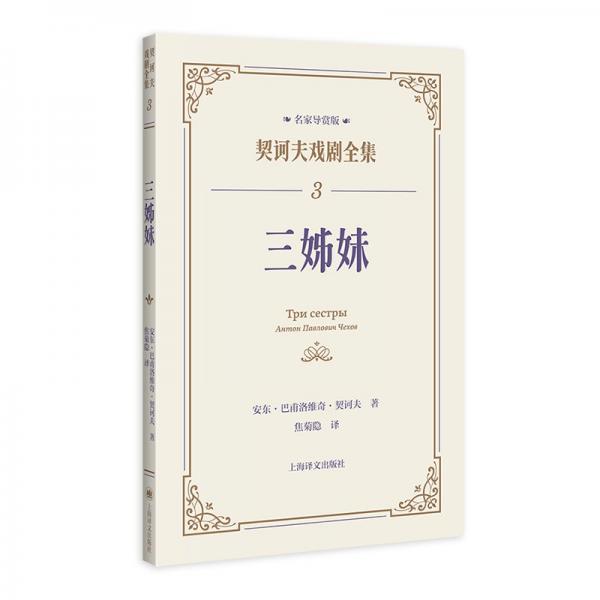 三姊妹 外國(guó)現(xiàn)當(dāng)代文學(xué) (俄羅斯)安東·巴甫洛維奇·契訶夫 新華正版