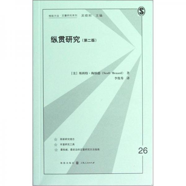 縱貫研究