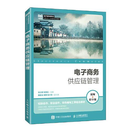 電子商務(wù)供應(yīng)鏈管理（視頻指導(dǎo)版）