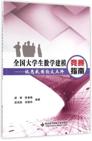 全國(guó)大學(xué)生數(shù)學(xué)建模競(jìng)賽指南：優(yōu)秀獲獎(jiǎng)?wù)撐狞c(diǎn)評(píng)