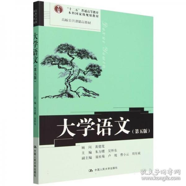 大學(xué)語文（第五版）（高校公共課精品教材；）