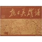 抗日英雄譜（連環(huán)畫收藏本）（共60冊）
