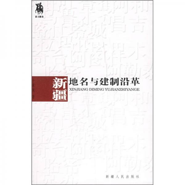 新疆地名與建制沿革