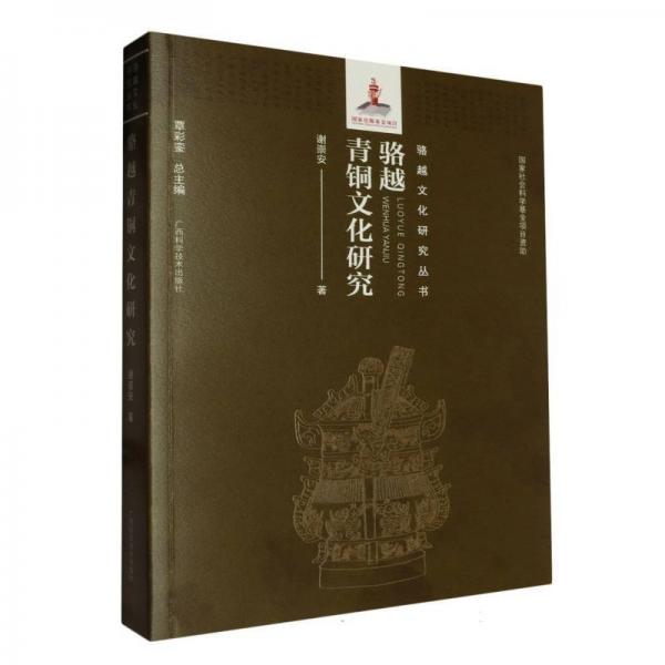 駱越青銅文化研究