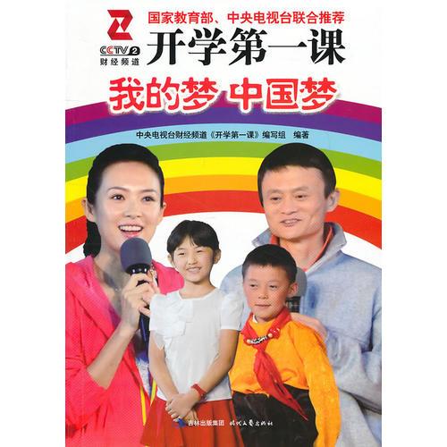 開學(xué)第一課：我的夢 中國夢（國家教育部、中央電視臺聯(lián)合推薦）