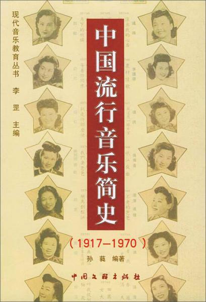 中国流行音乐简史(1917-1970)