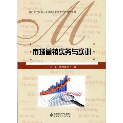 面向中小企業(yè)人才培養(yǎng)高職高專系列規(guī)劃教材:市場(chǎng)營銷實(shí)務(wù)與實(shí)訓(xùn)