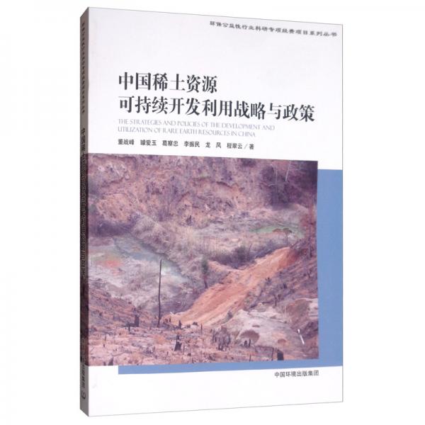 中國稀土資源可持續(xù)開發(fā)利用戰(zhàn)略與政策