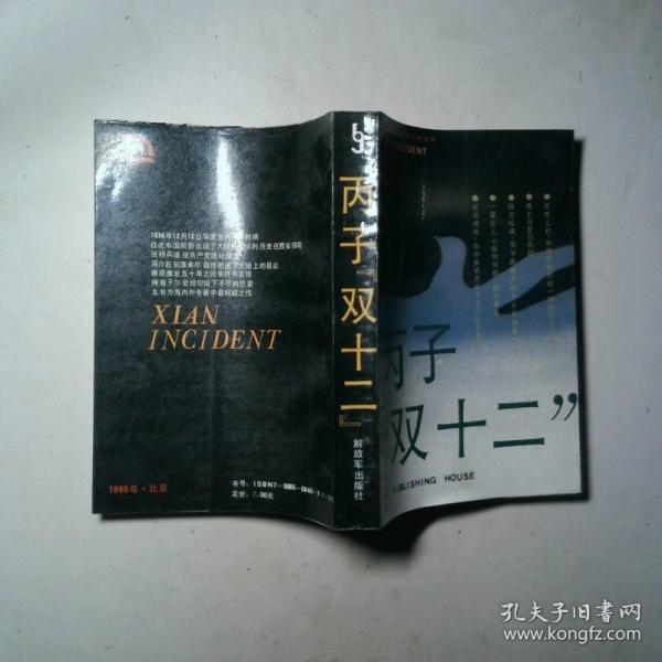 丙子“雙十二”