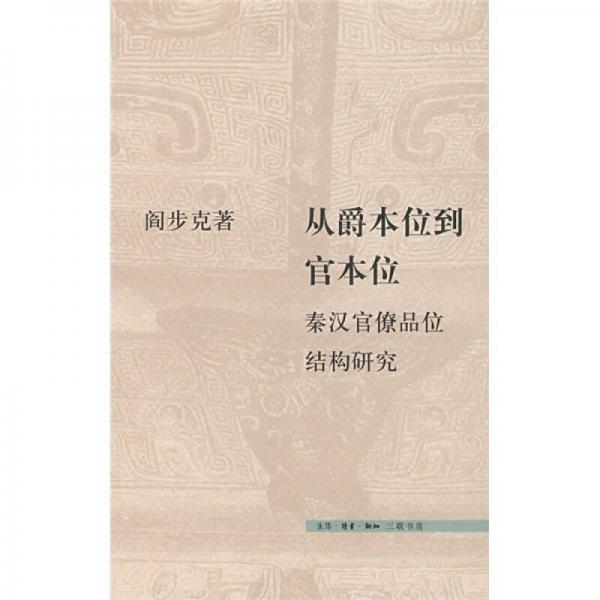 从爵本位到官本位：秦汉官僚品位结构研究