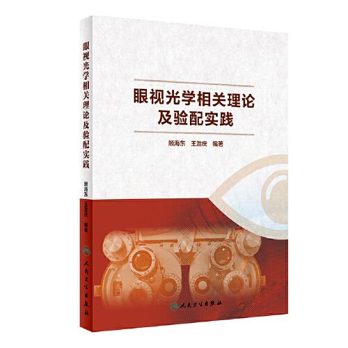 眼視光學(xué)相關(guān)理論及驗配實踐