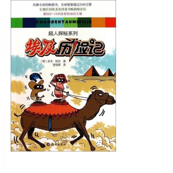 埃及歷險(xiǎn)記