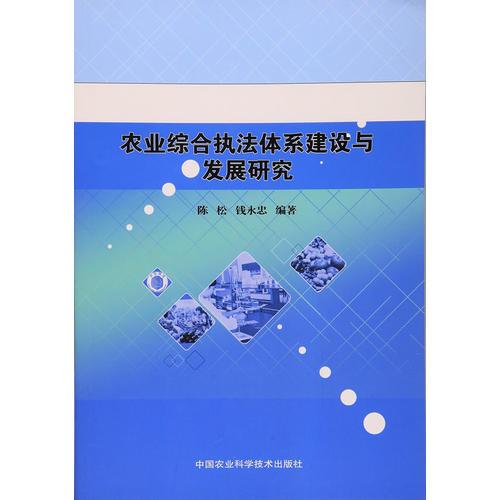 农业综合执法体系建设与发展研究