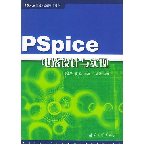 PSpice电路设计与实现