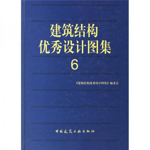 建筑結(jié)構(gòu)優(yōu)秀設(shè)計(jì)圖集6