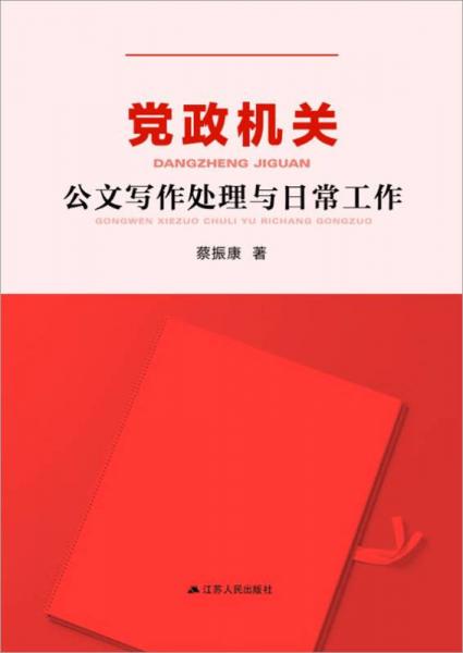 黨政機(jī)關(guān)公文寫作處理與日常工作