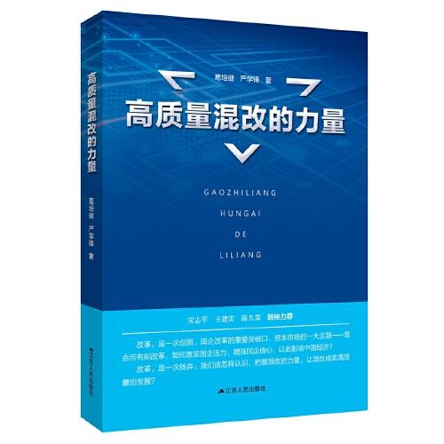 高質(zhì)量混改的力量
