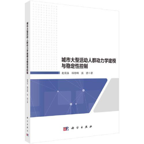 城市大型活動(dòng)人群動(dòng)力學(xué)建模與穩(wěn)定性控制