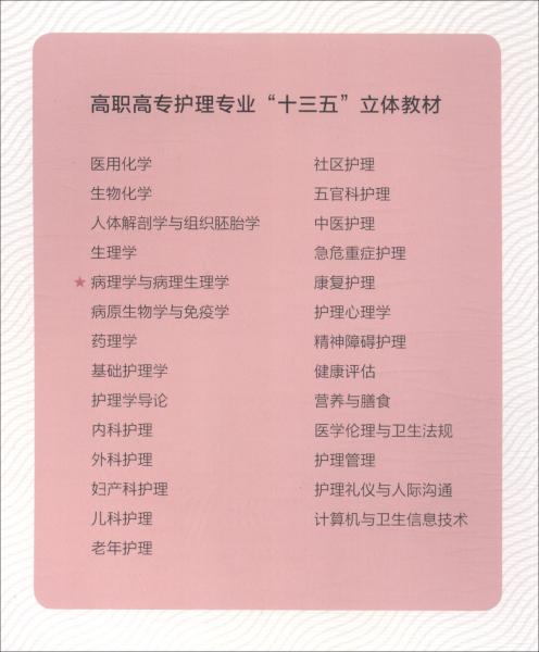 病理學(xué)與病理生理學(xué)（高職高專護(hù)理專業(yè)“十三五”立體教材）