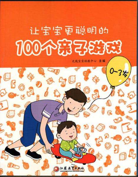 让宝宝更聪明的100个亲子游戏