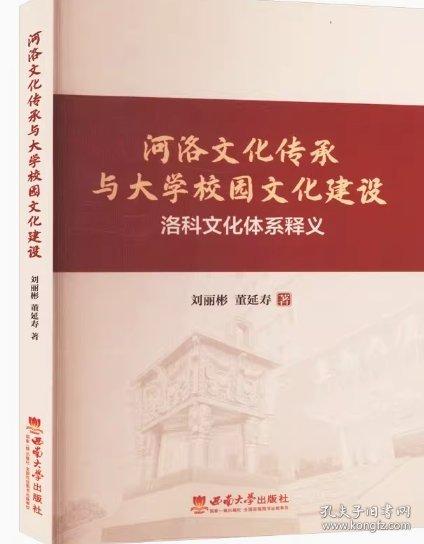 河洛文化傳承與大學(xué)校園文化建設(shè) 洛科文化體系釋義