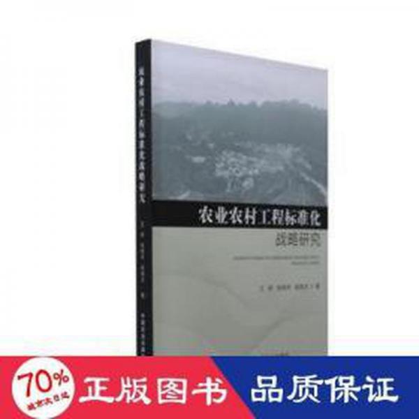 農(nóng)業(yè)農(nóng)村工程標準化戰(zhàn)略研究