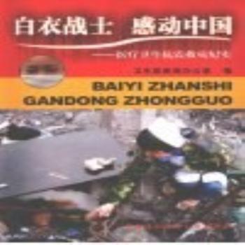 白衣戰(zhàn)士 感動(dòng)中國:醫(yī)療衛(wèi)生抗震救災(zāi)紀(jì)實(shí)