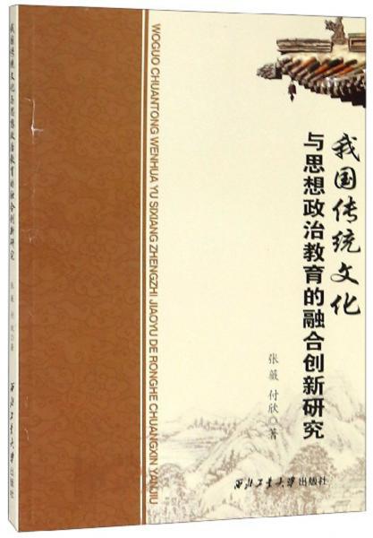 我國傳統(tǒng)文化與思想政治教育的融合創(chuàng)新研究