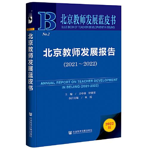 北京教師發(fā)展藍皮書：北京教師發(fā)展報告（2021～2022）
