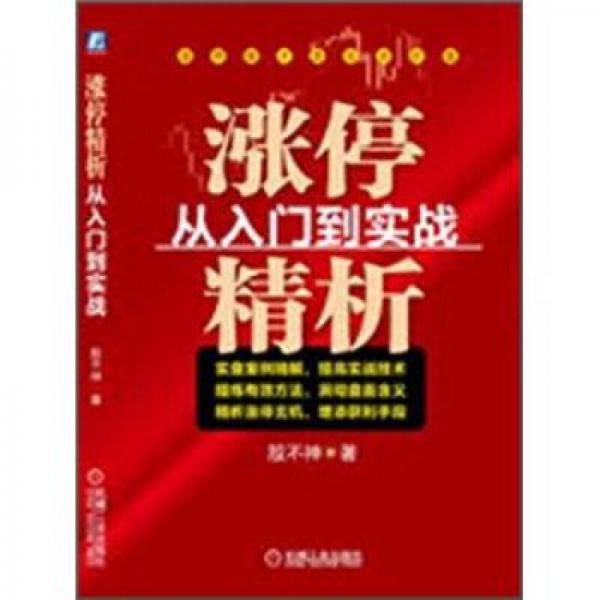 涨停精析：从入门到实战