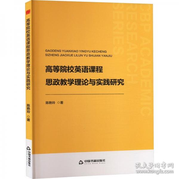 高等院校英語課程思政教學理論與實踐研究