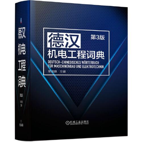 德漢機電工程詞典  第3版
