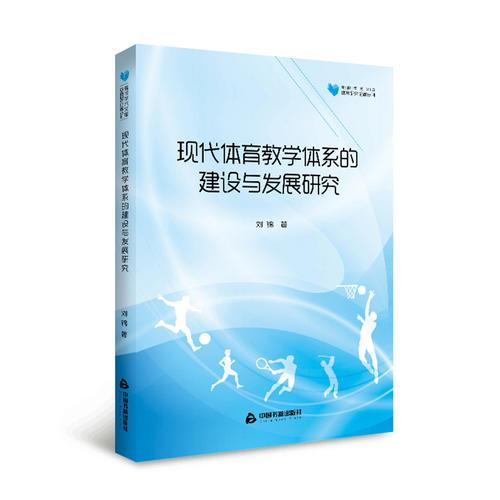 現(xiàn)代體育教學(xué)體系的建設(shè)與發(fā)展研究
