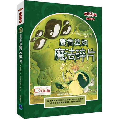 傳世今典·幻想小說：康德拉和魔法碎片