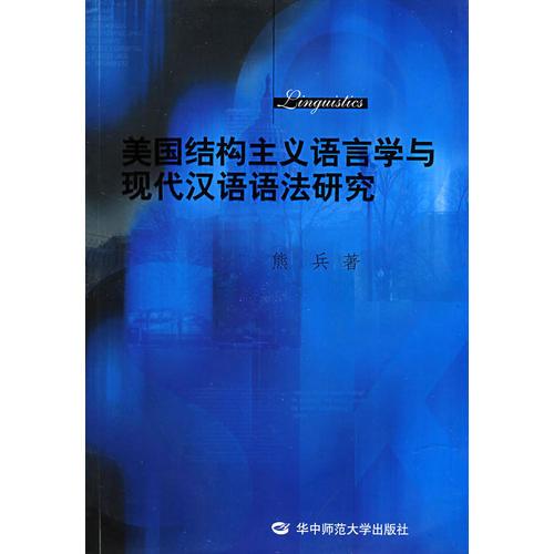 美國(guó)結(jié)構(gòu)主義語(yǔ)言學(xué)與現(xiàn)代漢語(yǔ)語(yǔ)法研究