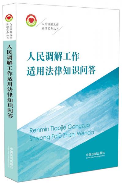 人民调解工作适用法律知识问答/人民调解工作法律实务丛书