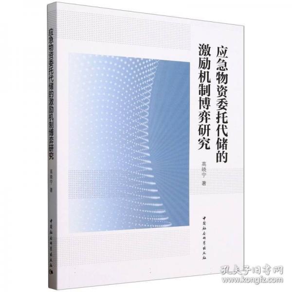 應急物資委托代儲的激勵機制博弈研究