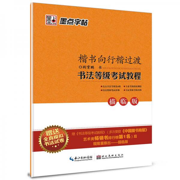 墨點字帖·書法等級考試教程（描臨版）：楷書向行楷過渡（鋼筆行楷書法字帖）